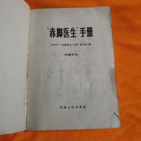 “赤脚医生”手册 （1970年4月1版1印，天津人民出版，无缺页无叉。）