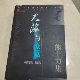大海与众沤:熊十力集