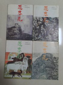 迎春花（1991年第1-4全，合拍），，内好