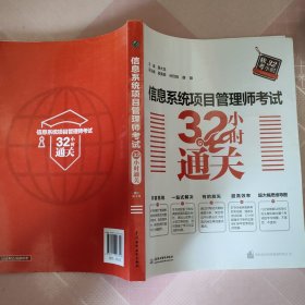 信息系统项目管理师考试32小时通关