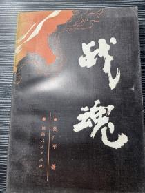 战魂：插图本、作者张广平 签名 1984一版一印  M4