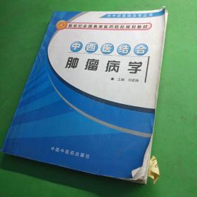 中西医结合肿瘤病学（供中西医结合专业用）/新世纪全国高等医药院校规划教材