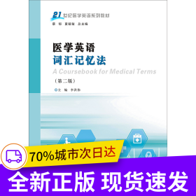 醫(yī)學(xué)英語詞匯記憶法(第2版)