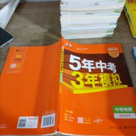 5年中考3年模拟 曲一线 2015新课标 中考物理（学生用书 全国版）