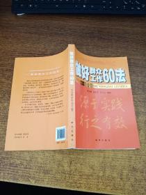 做好群众工作60法