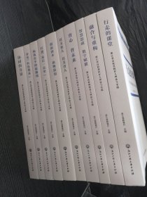 浙江省高校三全育人综合改革理论与实践丛书(共9册)