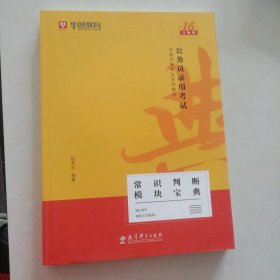 新書 華圖教育·公務(wù)員錄用·常識判斷模塊寶典伍景玉