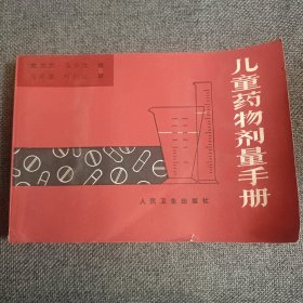 儿童药物剂量手册 有大量中药方1981年一版一印