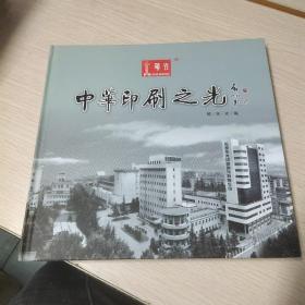 中华印刷之光 （2014马年邮票珍藏册）邮票全，带函