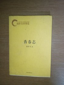 易中天中华史：青春志