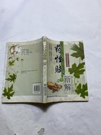 药性赋新解