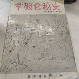 拿破仑秘史