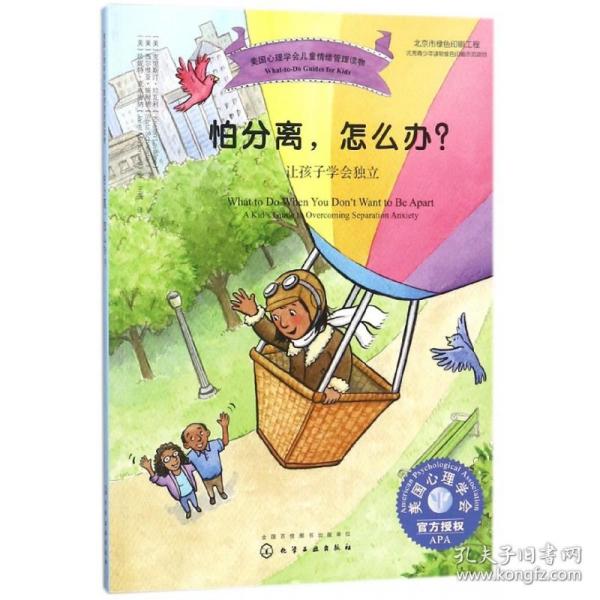 美国心理学会儿童情绪管理读物--怕分离，怎么办？——让孩子学会独立