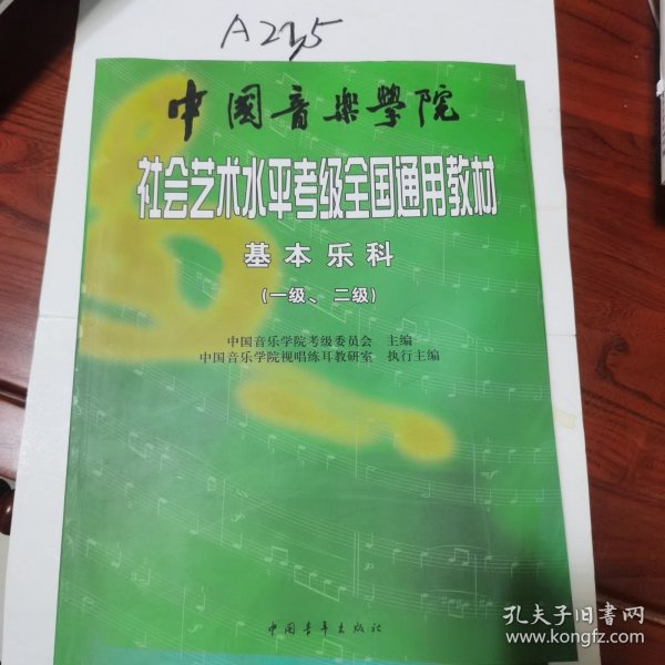 中国音乐学院社会艺术水平考级全国通用教材：基本乐科考级教程（1、2级）