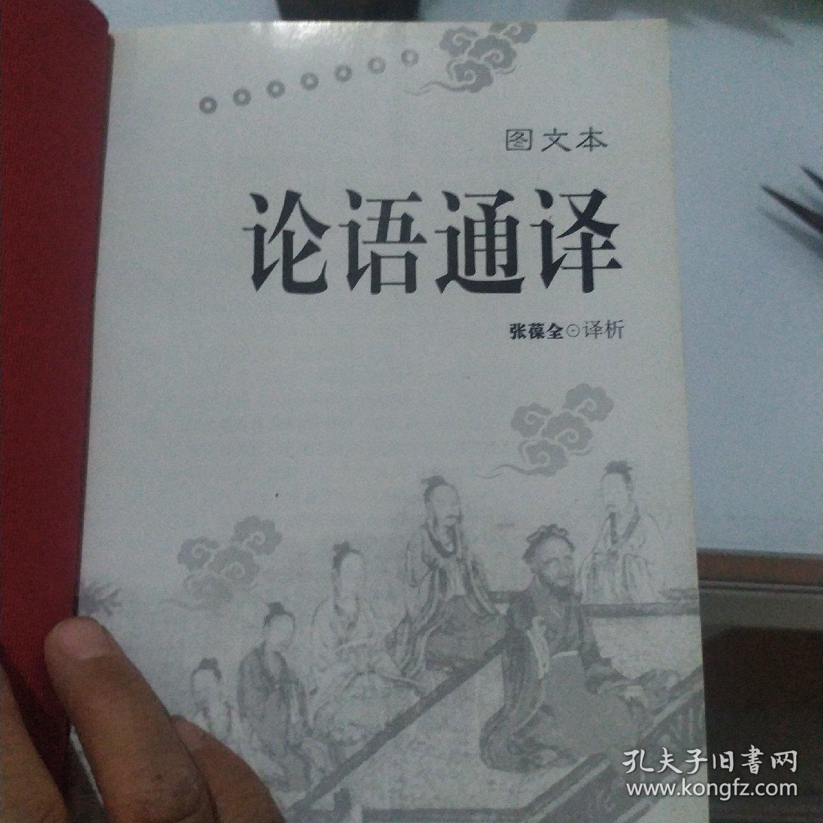 论语通译（图文本）