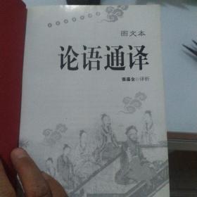 论语通译（图文本）