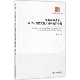 贷款利率改革农户正规借贷及其福利效果分析/经济管理学术文库 财政金融 易小兰