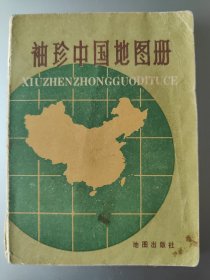 袖珍中国地图册