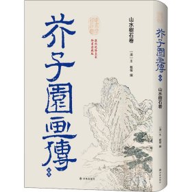 芥子园画传 初集 山水树石卷