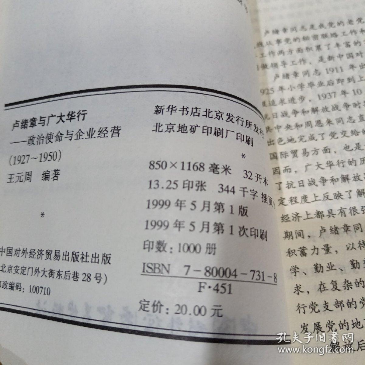 卢绪章与广大华行：政治使命与企业经营：1927-1950