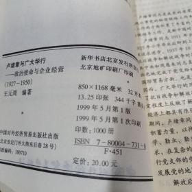 卢绪章与广大华行：政治使命与企业经营：1927-1950