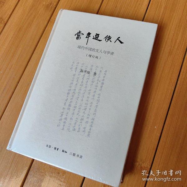 陈平原新著四种·当年游侠人：现代中国的文人与学者