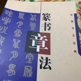 篆书章法