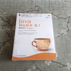 Java核心技术 卷I：基础知识（原书第10版）