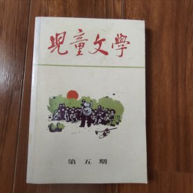 儿童文学丛刊（5）