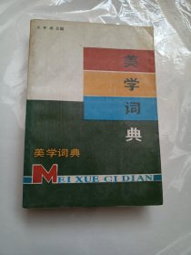 美学词典