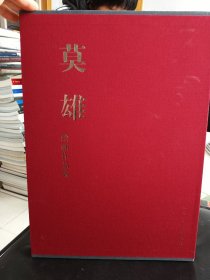 正版现货莫雄绘画作品集 （精装版八开厚）定价560元 售价128元包邮欢迎选购