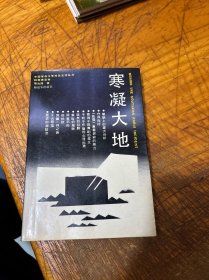 寒凝大地 一版一印