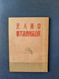 中国人民政治协商会议文献（1949年11月三版）