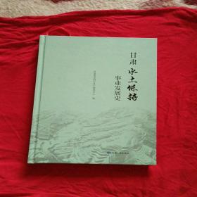 甘肃水土保持事业发展史，一版一印