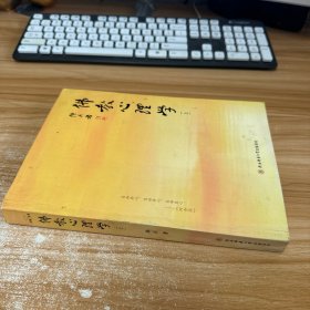 佛教心理学 上