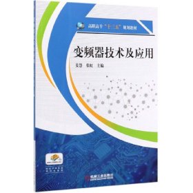 变频器技术及应用(高职高专十三五规划教材)编者:姜慧//张虹