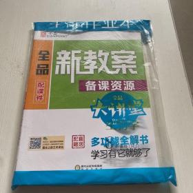 全品新教案  备课资源 生物学 8年级下册（全新）