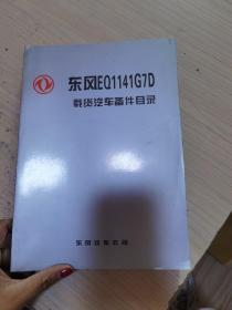 东风EQ1141G7D载货汽车备件目录