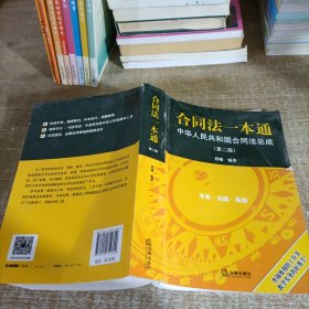 合同法一本通：中华人民共和国合同法总成（第二版）