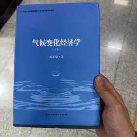 正版放心买 气候变化经济学上册