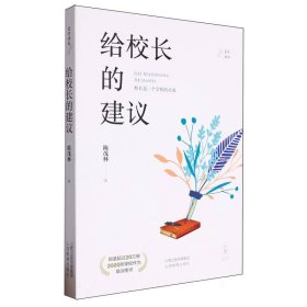 给校长的建议