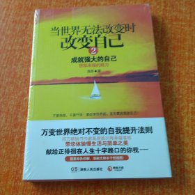 当世界无法改变时改变自己2：成就强大的自己