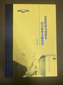 北亚民族与内蒙古日文历史文献目录