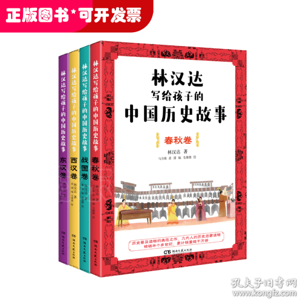 林汉达写给孩子的中国历史故事(全4册)（经典焕新之作，轻松阅读无障碍）