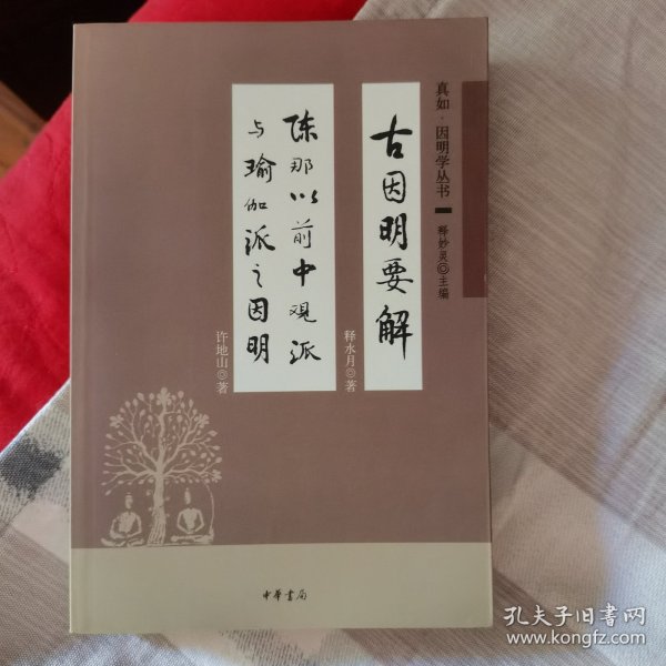 古因明要解-陈那以前中观派与瑜伽派之因明：真如 因明学丛书