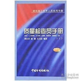 质量检查员手册:建筑施工技术人员系列手册