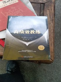 高绩效教练（原书第5版）