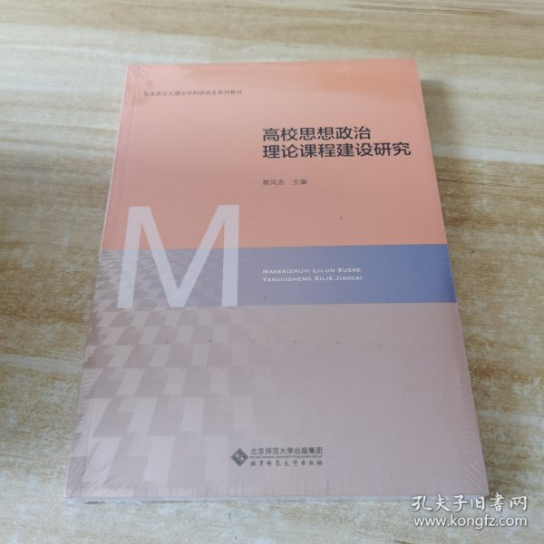 高校思想政治理论课程建设研究(马克思主义理论学科研究生系列教材)