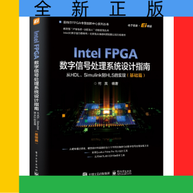 IntelFPGA数字信号处理系统设计权威指南：从HDL、Simulink到HLS的实现（基础篇）