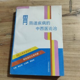 胃腸道疾病的中西醫(yī)論治
